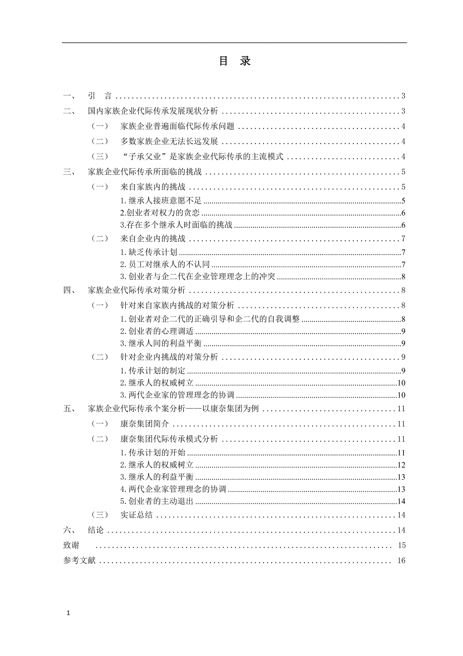 家族企业代际传承的挑战与对策——以康奈集团为例_第2页