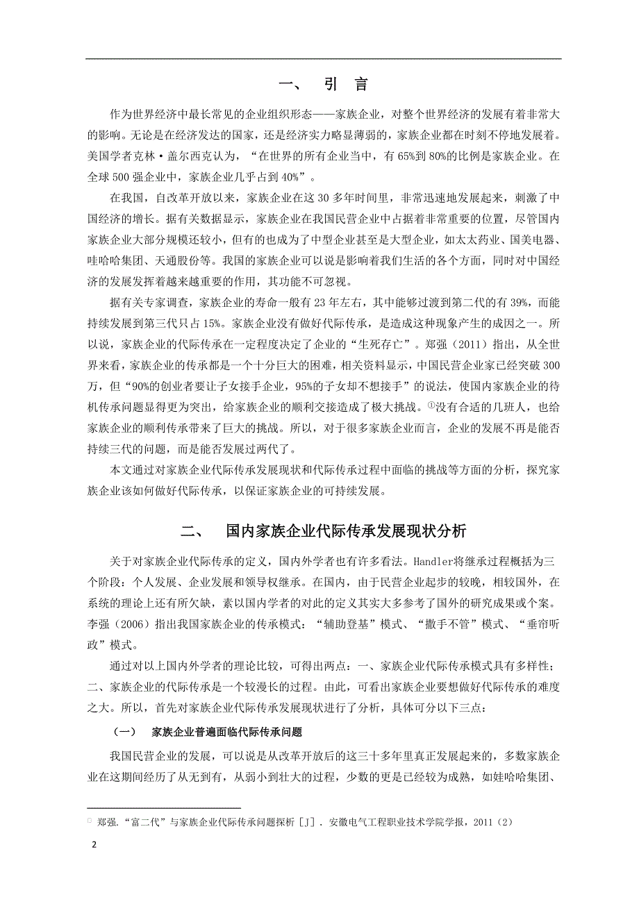 家族企业代际传承的挑战与对策——以康奈集团为例_第3页