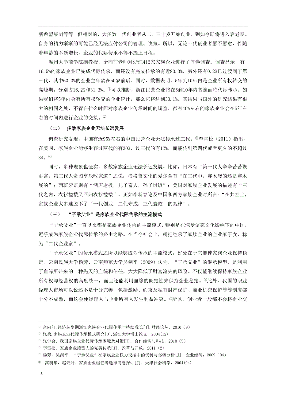 家族企业代际传承的挑战与对策——以康奈集团为例_第4页