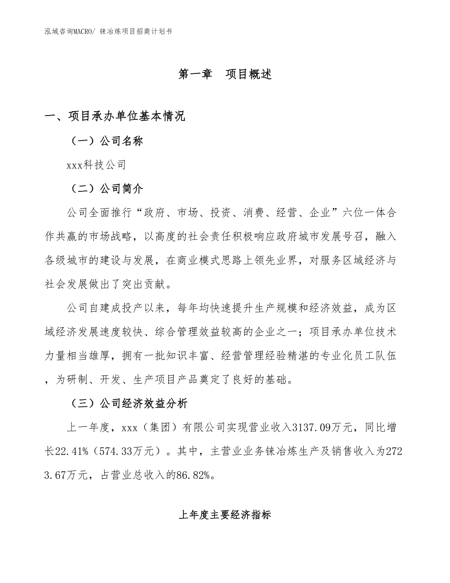 铼冶炼项目招商计划书_第4页