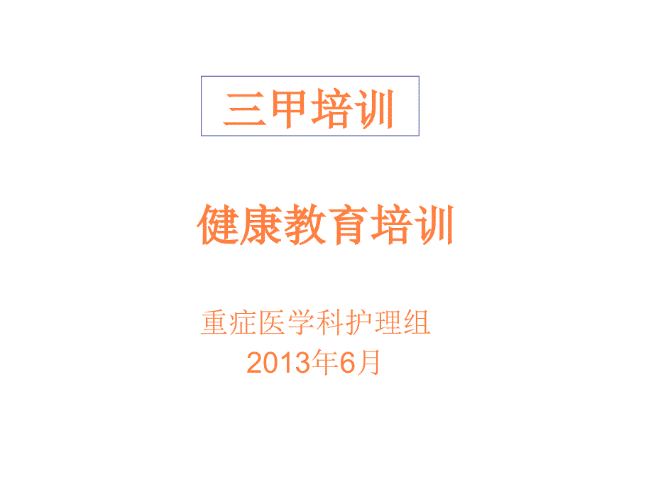 课件：三甲健康教育_第1页