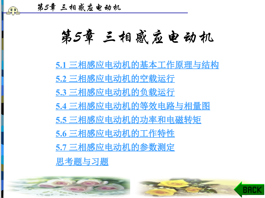 电机拖动与控制第5章_第1页