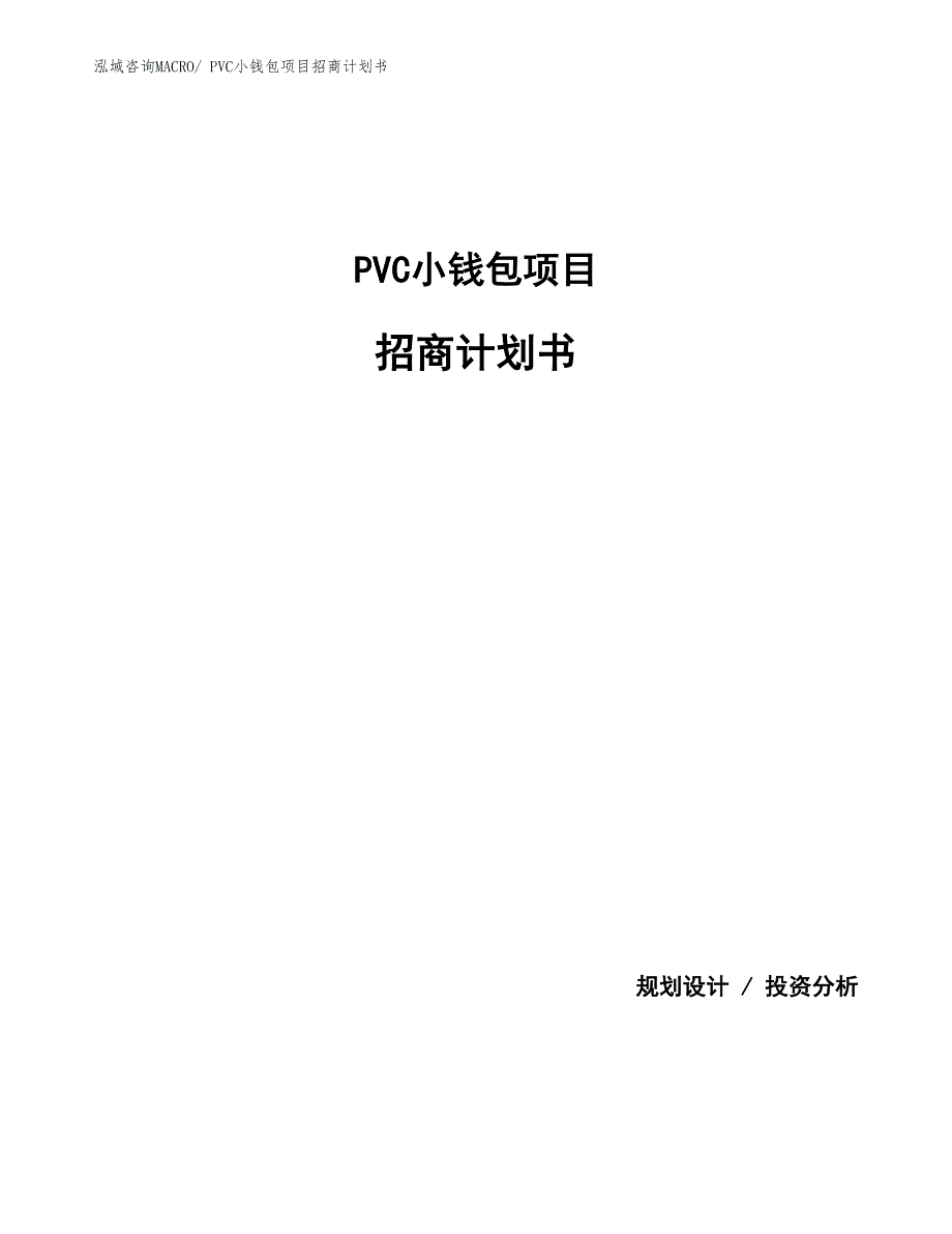 PVC小钱包项目招商计划书_第1页