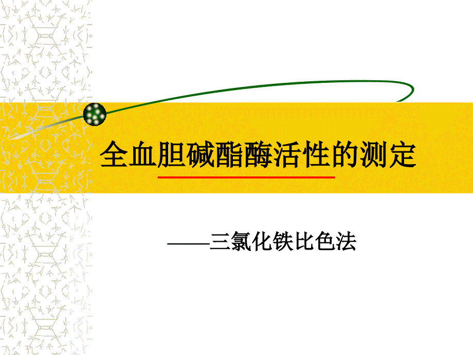 《全血胆碱脂酶测定》ppt课件_第1页