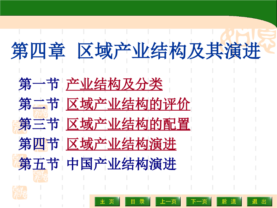 区域经济学第4章区域产业结构及其演进_第1页