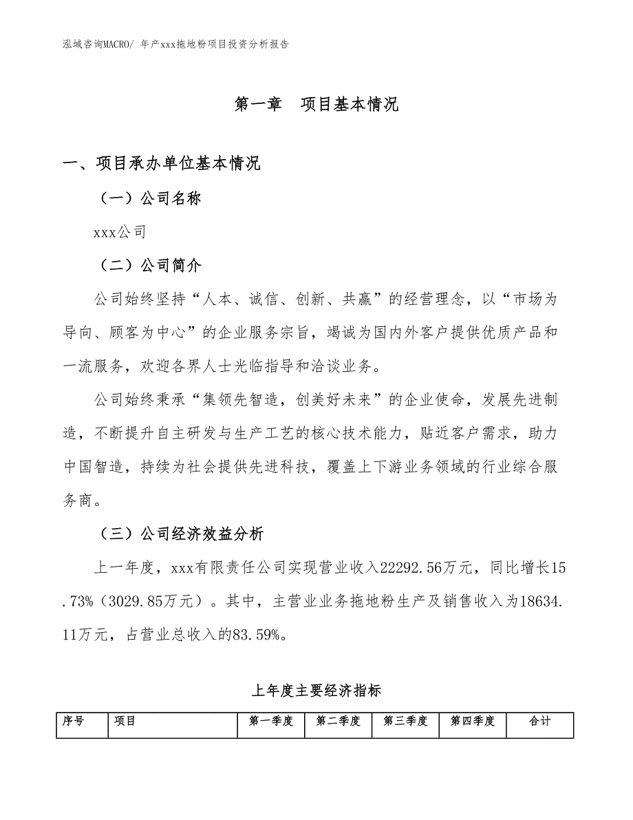 年产xxx拖地粉项目投资分析报告_第4页