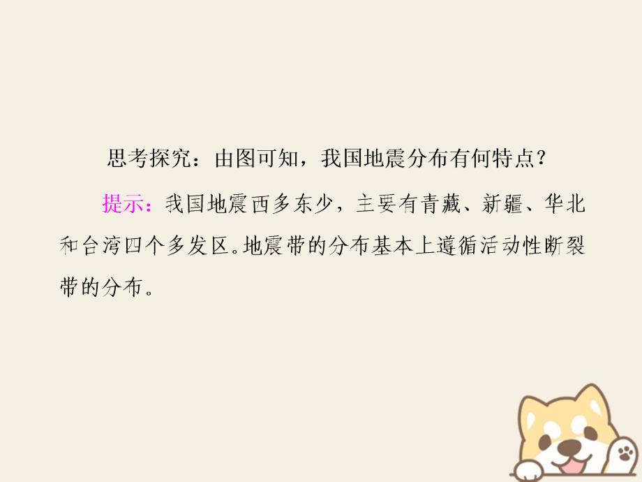 2017-2018学年高中地理第二章中国的主要自然灾害第一节中国的地震灾害和地质灾害课件中图版选修_第3页