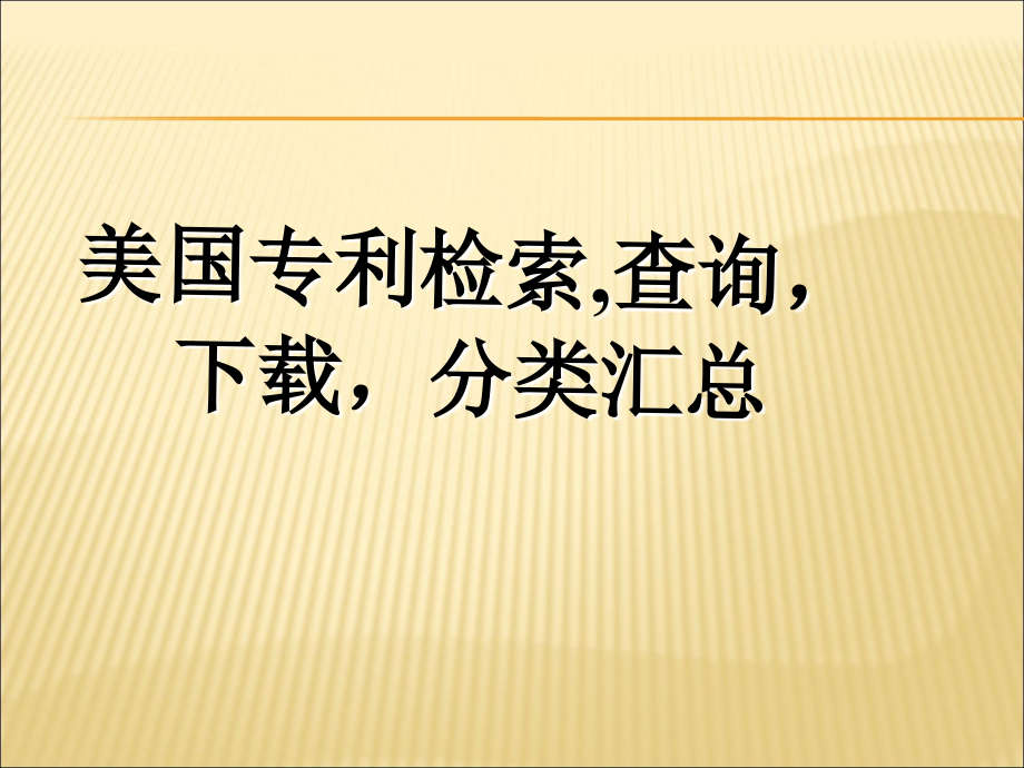 uspto美国专利大全_第1页