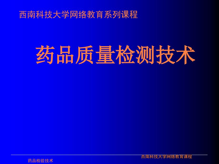 课件：药品质量检测技术_第1页