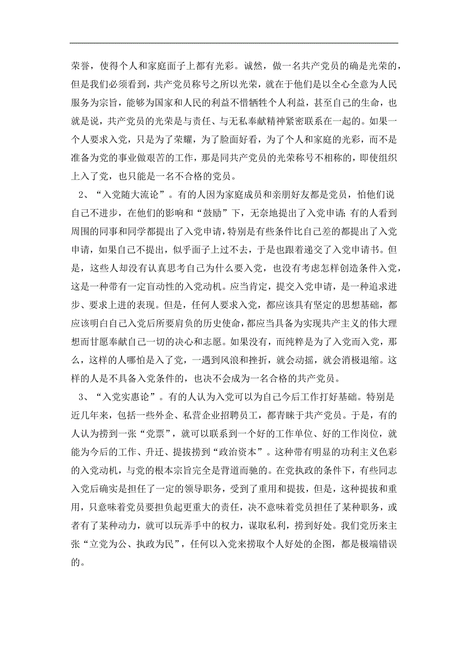 端正入党动机，做合格党员  党课结业论文_第3页