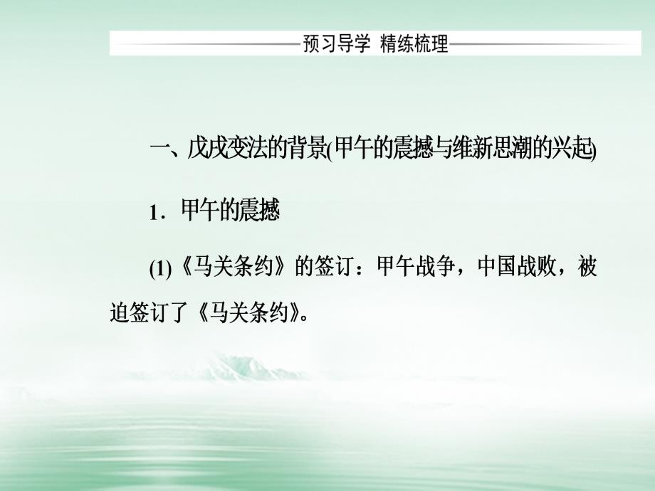 2017-2018学年高中历史第四单元工业文明冲击下的改革第15课戊戌变法课件岳麓版选修_第4页