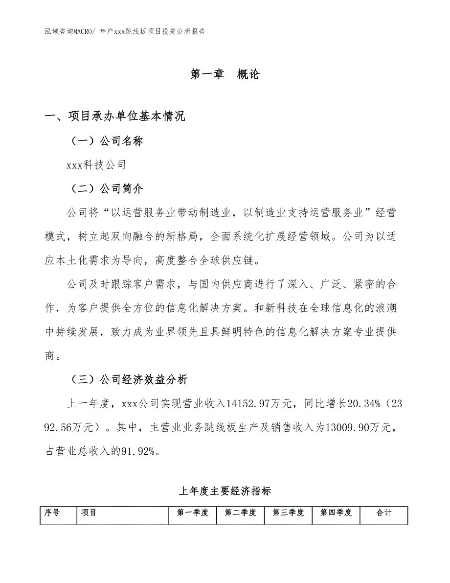 年产xxx跳线板项目投资分析报告_第4页