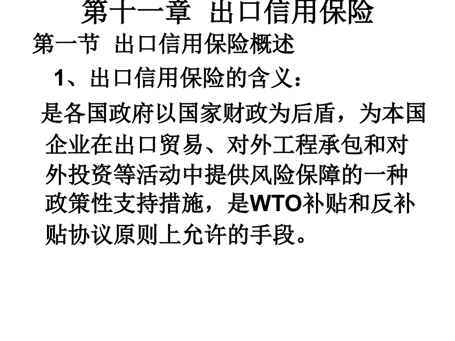 《出口信用》ppt课件_第1页