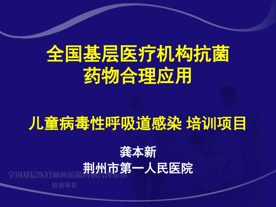 儿童病毒性呼吸道感染(全国基层医疗机构抗菌药物合理应用)ppt课件_第1页