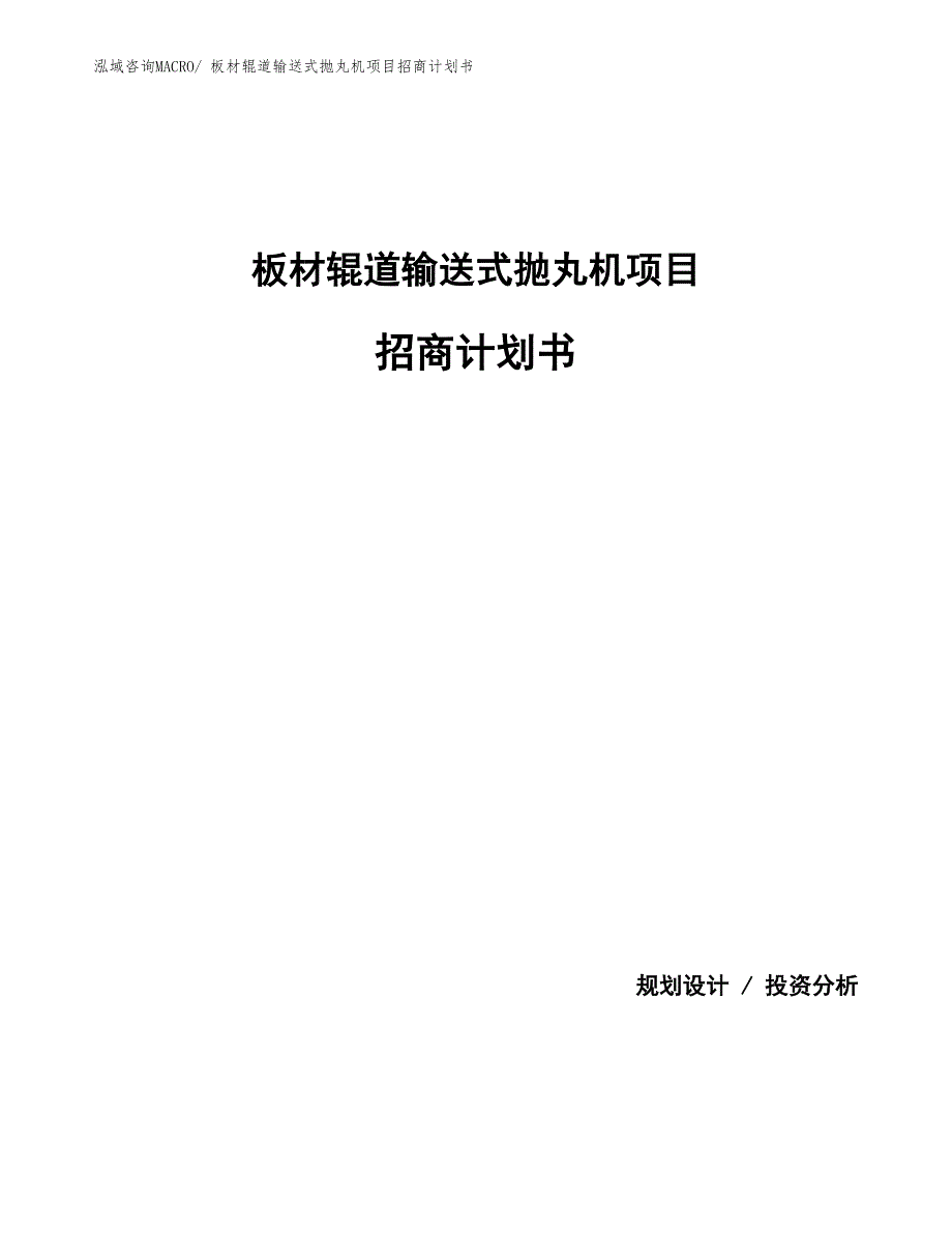 板材辊道输送式抛丸机项目招商计划书_第1页