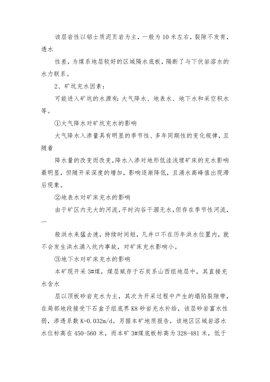 防治水综合安全技术措施_第3页