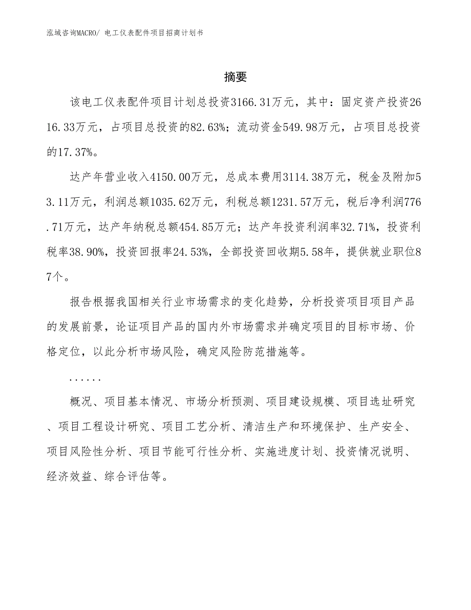 电工仪表配件项目招商计划书_第2页