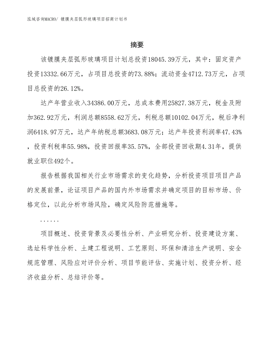 镀膜夹层弧形玻璃项目招商计划书_第2页