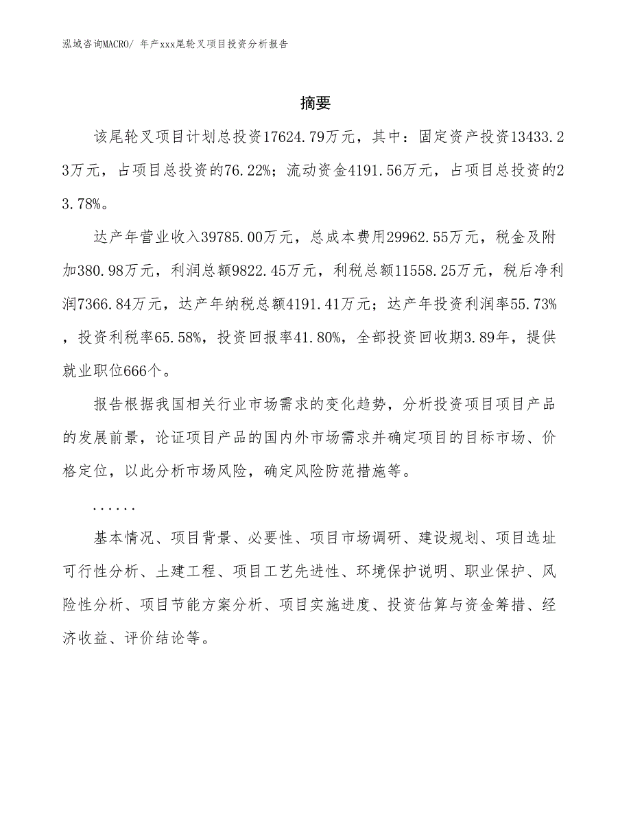 年产xxx尾轮叉项目投资分析报告_第2页