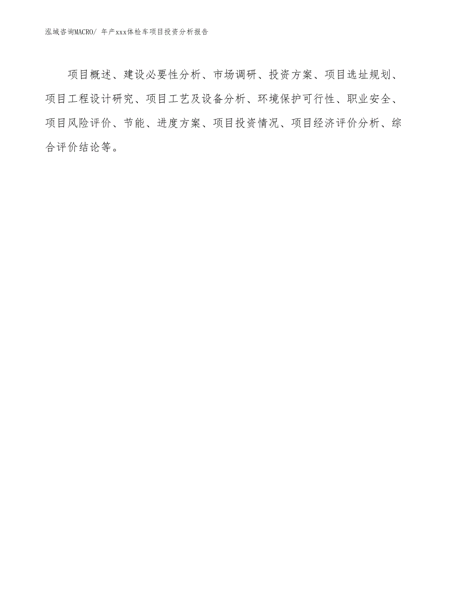 年产xxx体检车项目投资分析报告_第3页