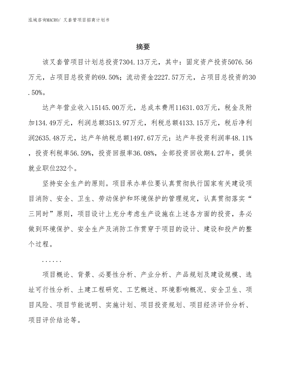 叉套管项目招商计划书_第2页