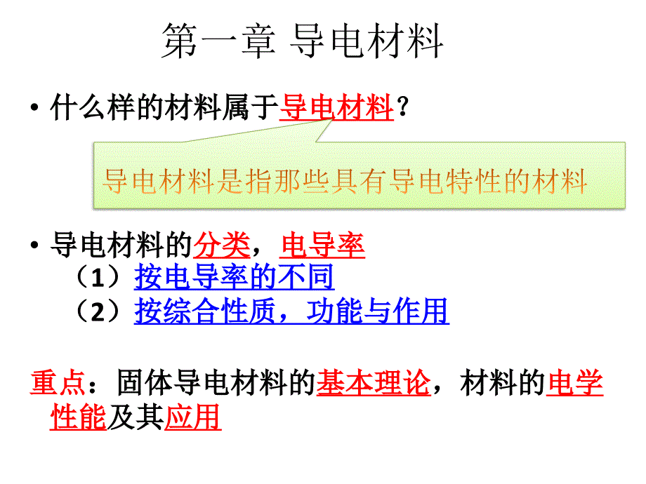 《导电材料》课件_第1页