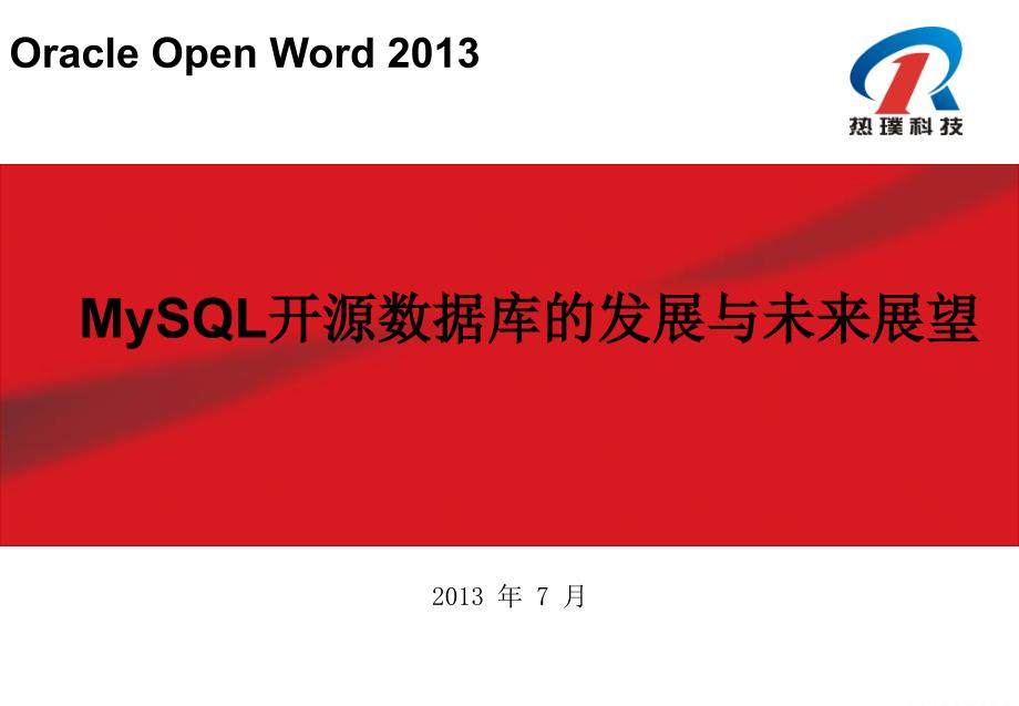 oow2013大会-mysql开源数据库的发展与未来展望_第1页