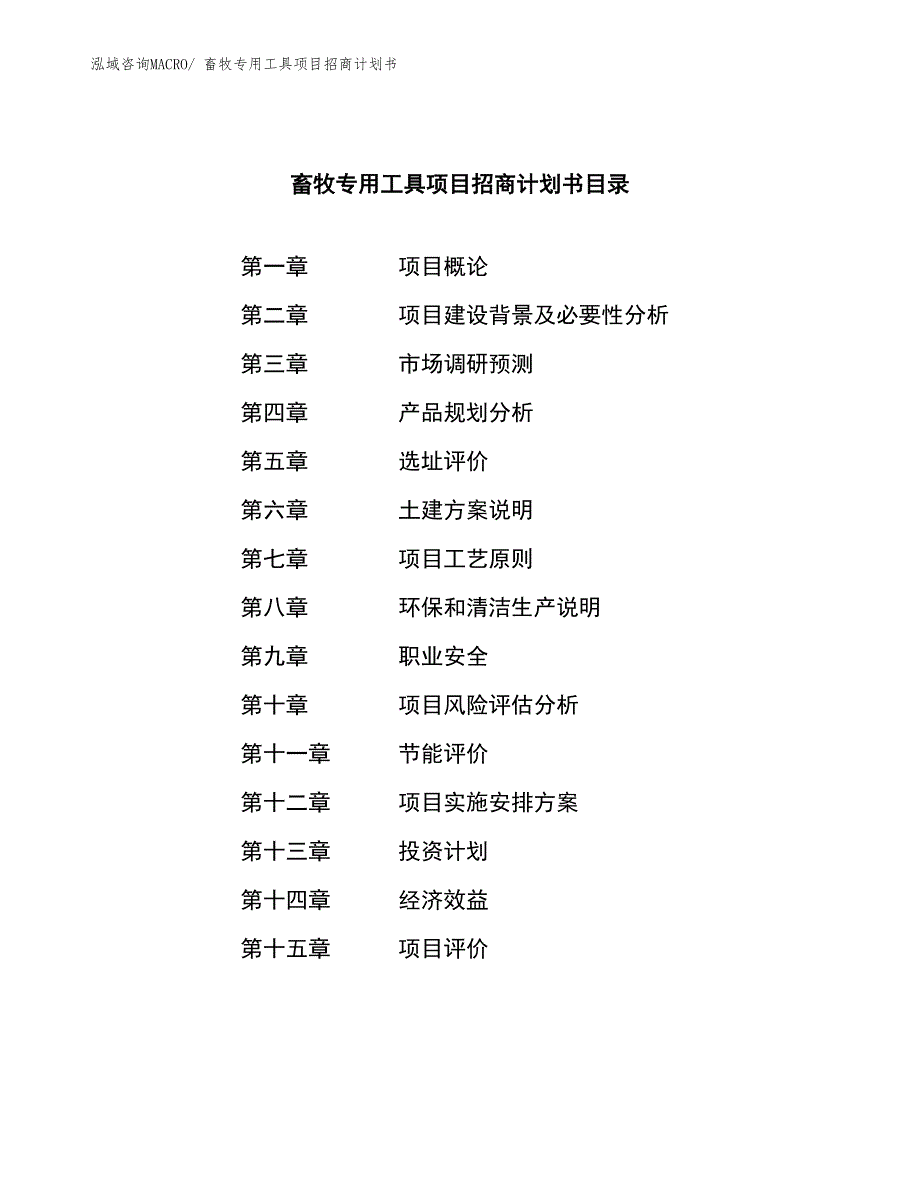 畜牧专用工具项目招商计划书_第3页