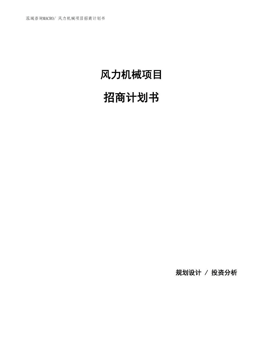 风力机械项目招商计划书_第1页