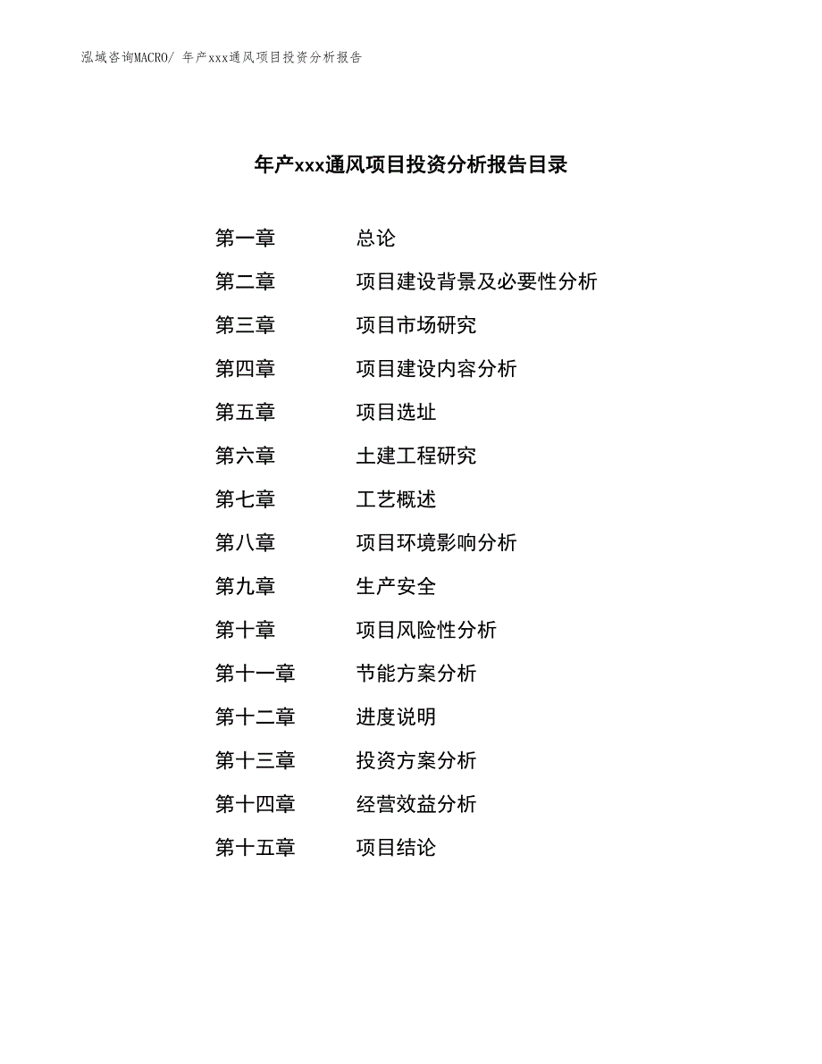 年产xxx通风项目投资分析报告_第3页