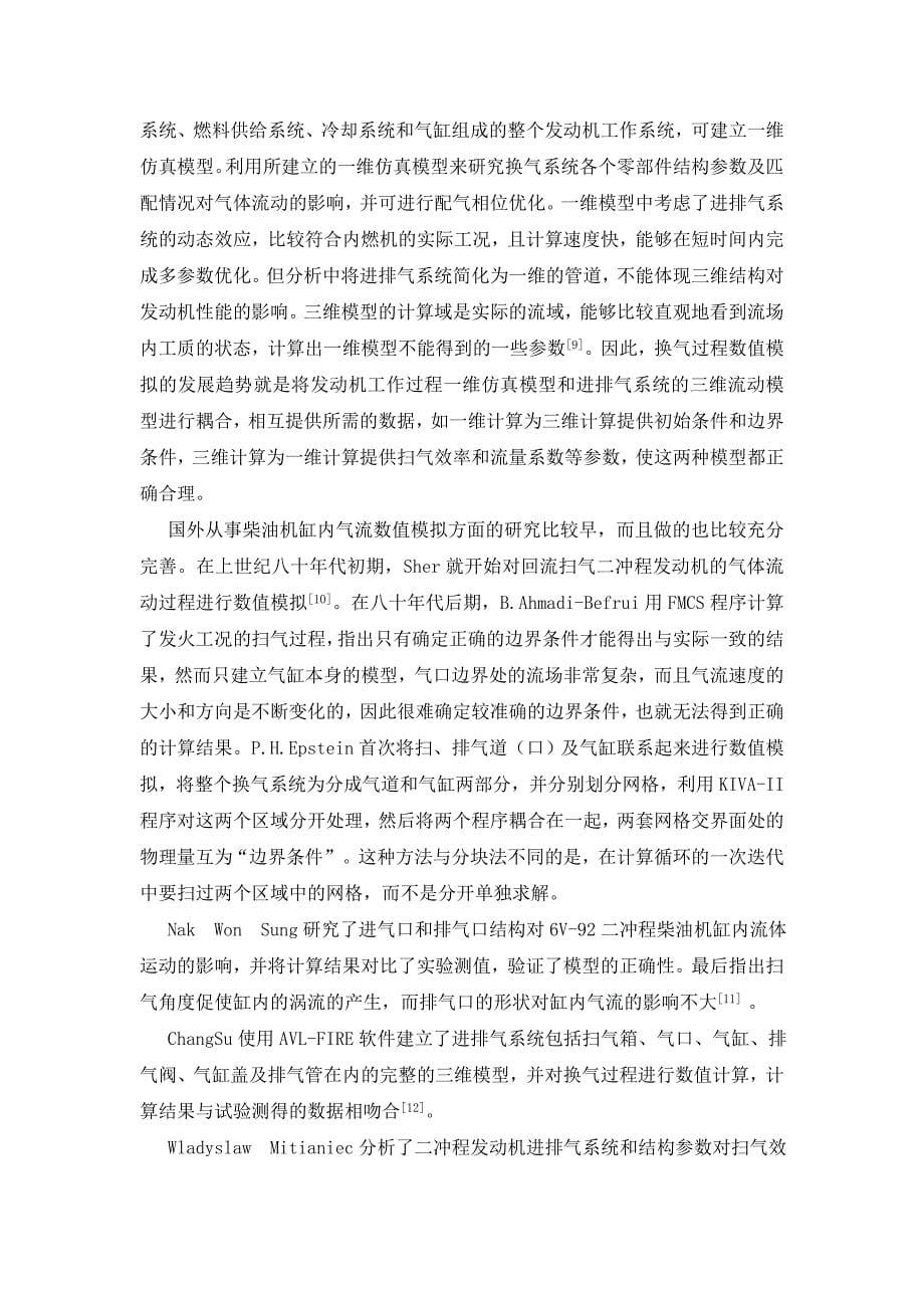 对置气缸对置活塞(opoc) 扫气效率研究-毕业设计_第5页