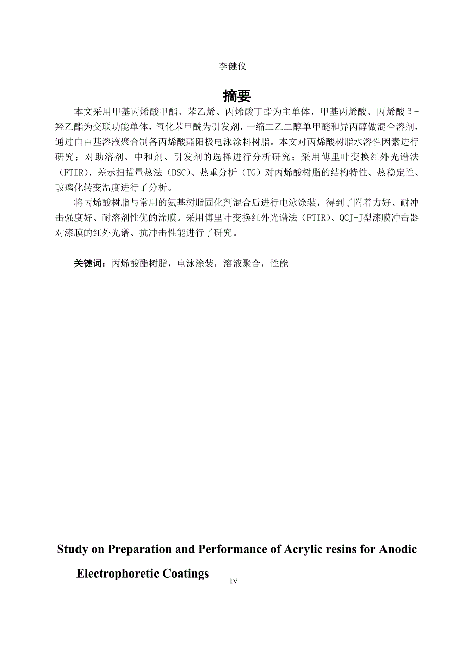 丙烯酸脂阳极电泳涂料树脂的制备与性能研究_第4页