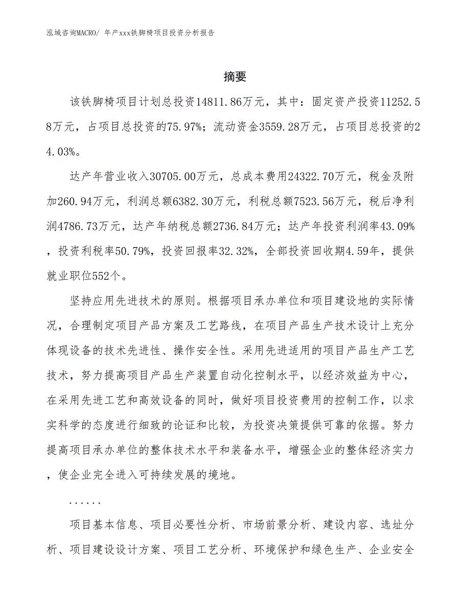 年产xxx铁脚椅项目投资分析报告_第2页