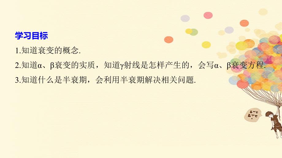 2017-2018学年高中物理第19章原子核2放射性元素的衰变课件新人教版选修_第2页