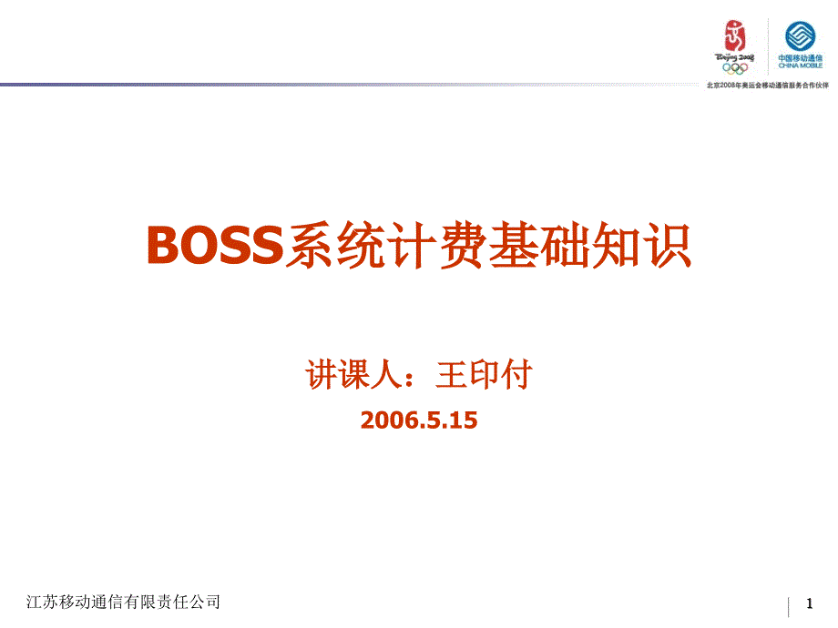 boss系统计费基础知识介绍_第1页