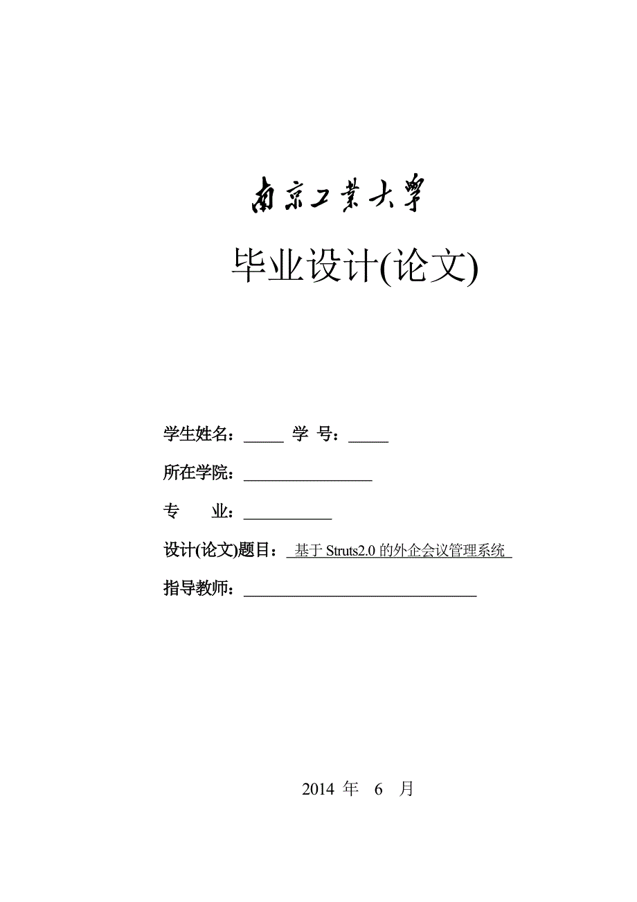 基于struts2的外企会议管理系统设计与实现_第1页