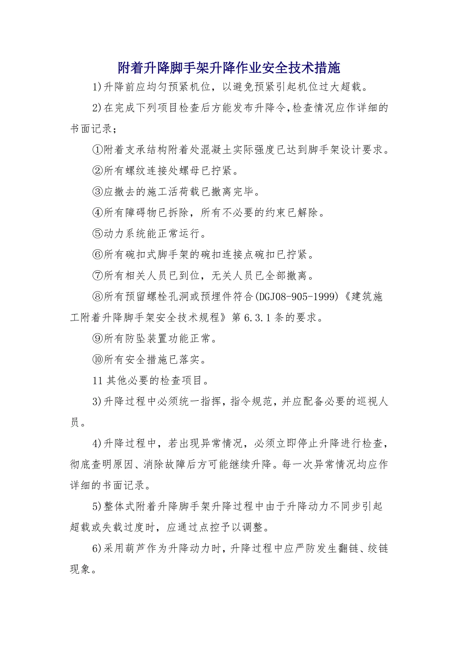 附着升降脚手架升降作业安全技术措施_第1页