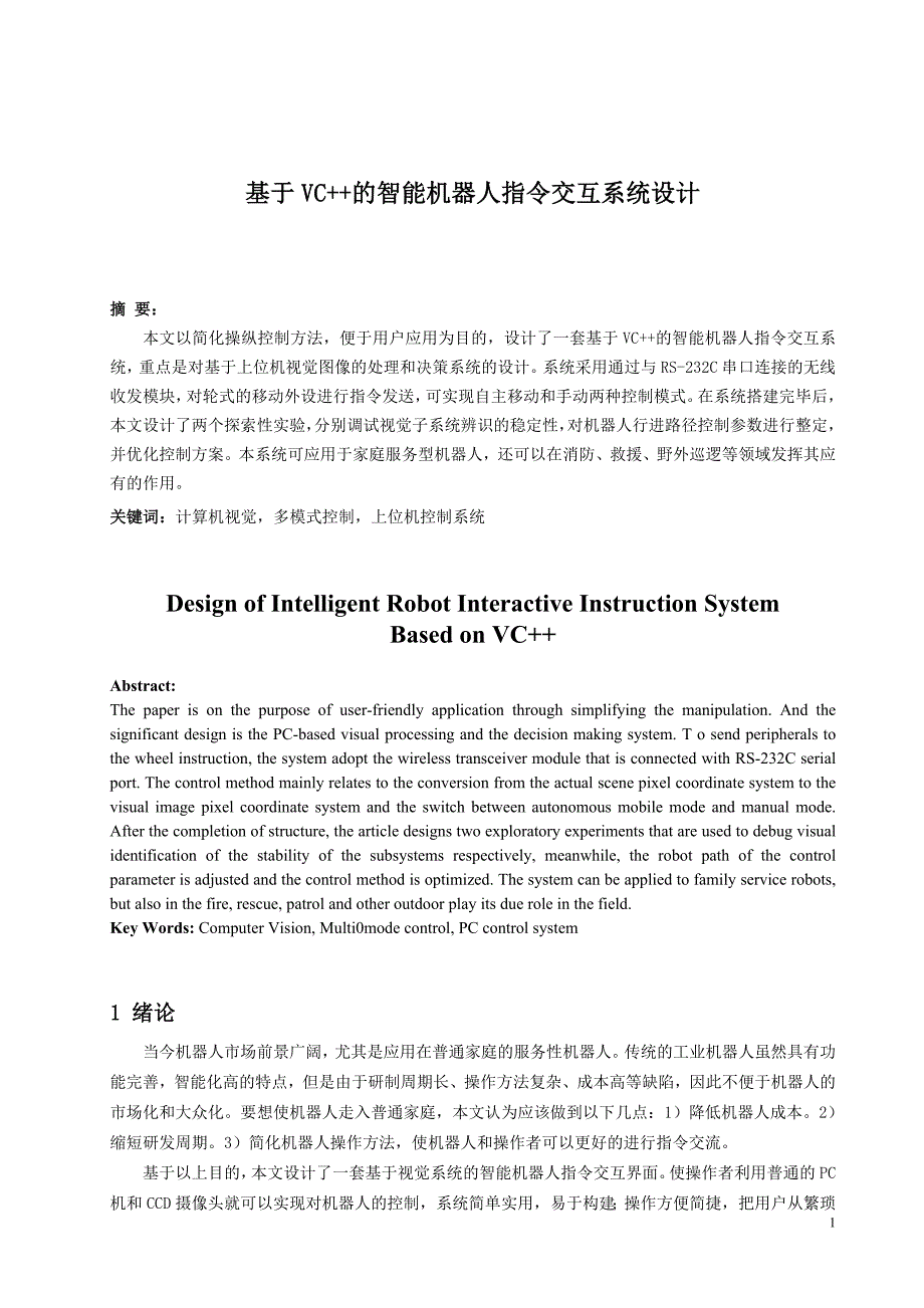 基于vc++的智能机器人指令交互系统设计  优秀毕业论文_第1页