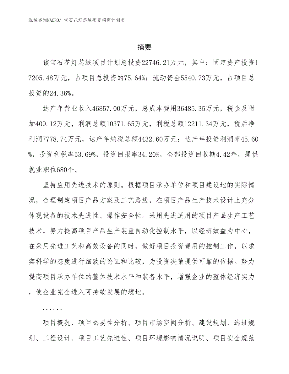 宝石花灯芯绒项目招商计划书_第2页