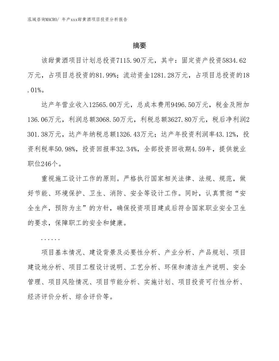 年产xxx甜黄酒项目投资分析报告_第2页