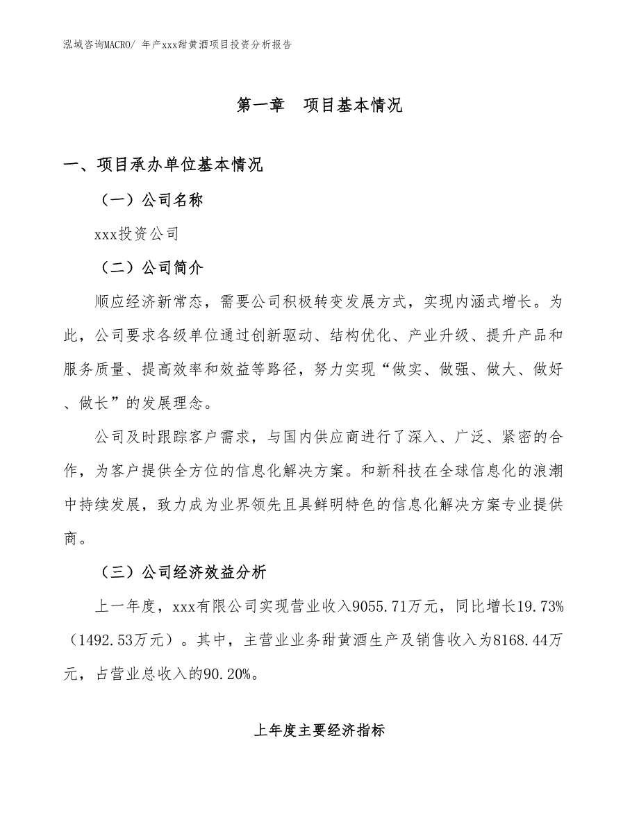 年产xxx甜黄酒项目投资分析报告_第4页