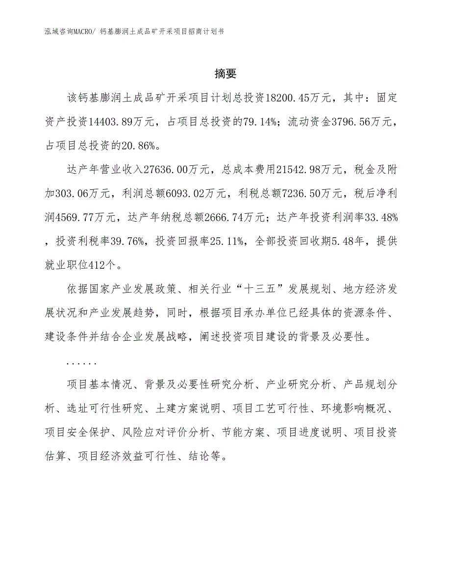 钙基膨润土成品矿开采项目招商计划书_第2页