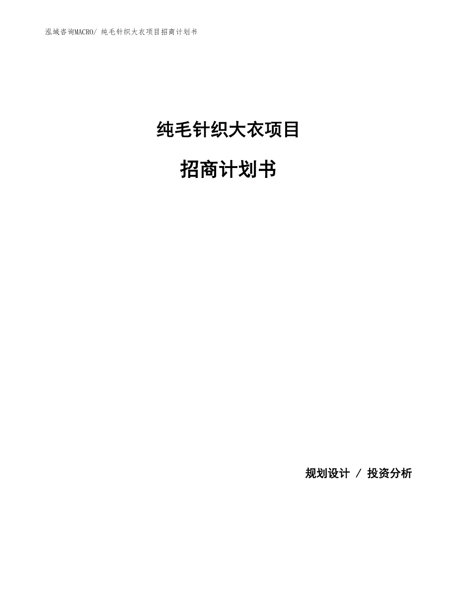 纯毛针织大衣项目招商计划书_第1页