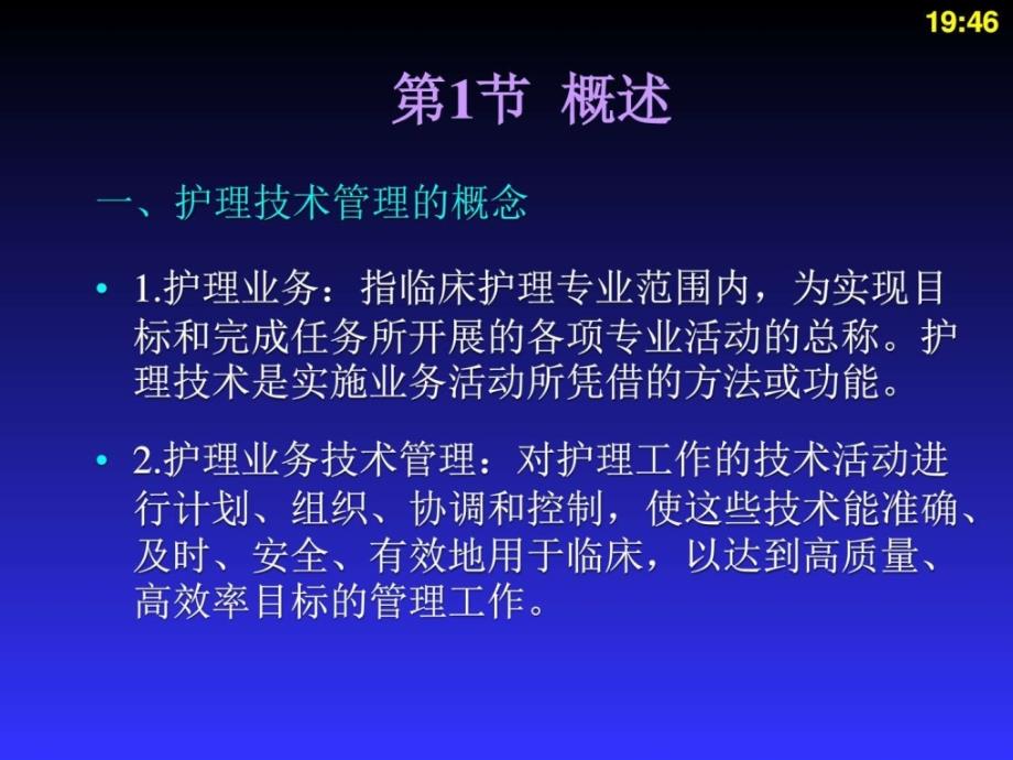 课件：护理业务技术管理_第3页