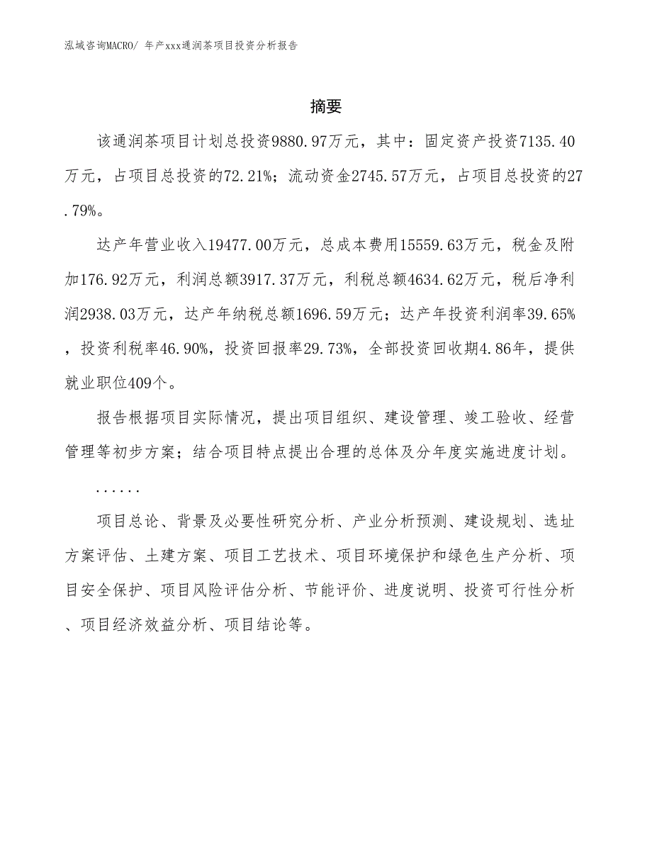 年产xxx通润茶项目投资分析报告_第2页