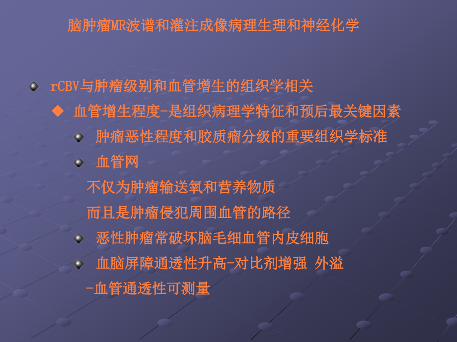 课件：脑肿瘤磁共振波谱mrs和pwi灌注成像_第4页