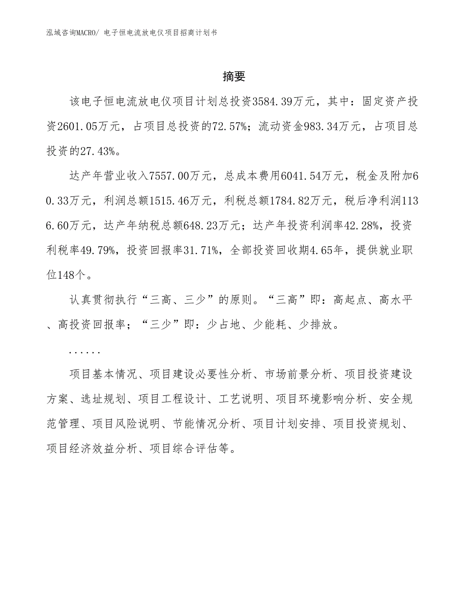 电子恒电流放电仪项目招商计划书_第2页