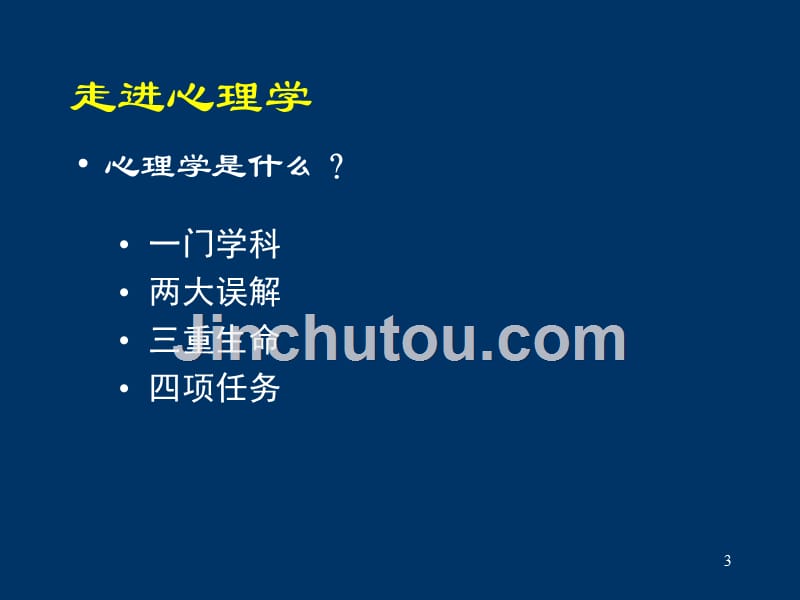 云南司法警官职业学院-心理咨询师培训普通心理学(2011年4月)新教材_第3页