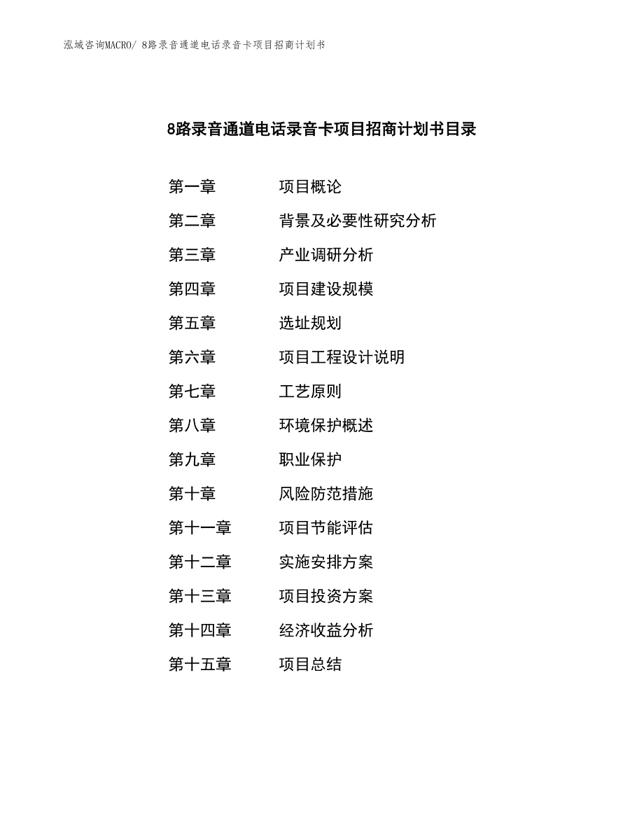 8路录音通道电话录音卡项目招商计划书_第3页