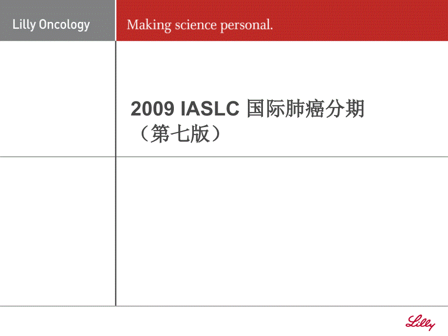 iaslc国际肺癌分期第_第1页